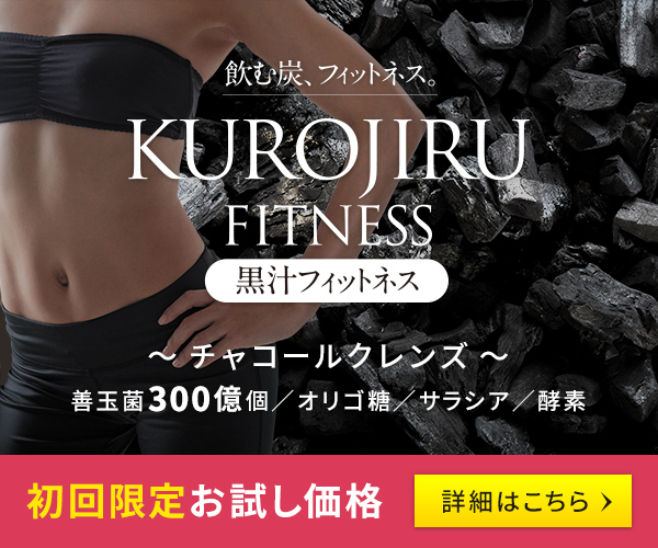 黒汁フィットネス（チャコールクレンズ）
