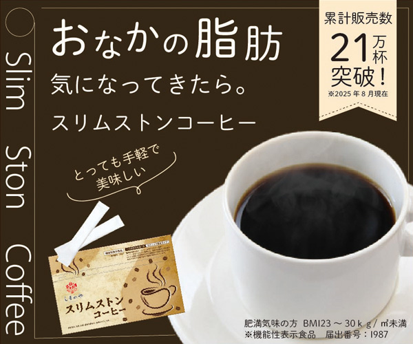 スリムストンコーヒーの解説