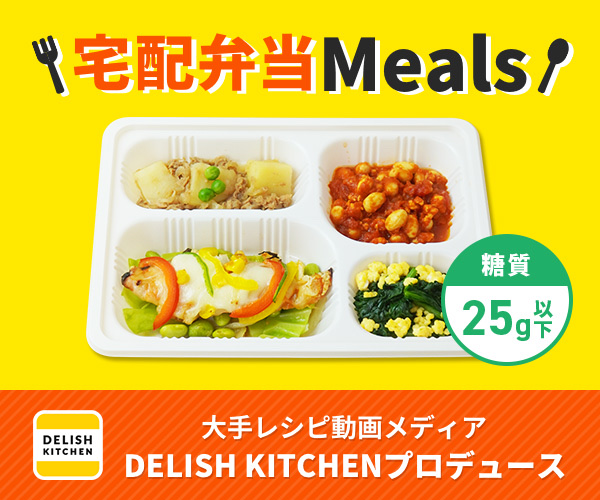 Meals（ミールズ）の解説