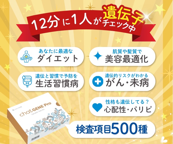 chatGENE Proの解説