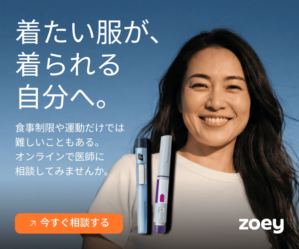 Zoey 女性向けGLP-1オンライン診療の解説