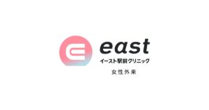 イースト駅前クリニック