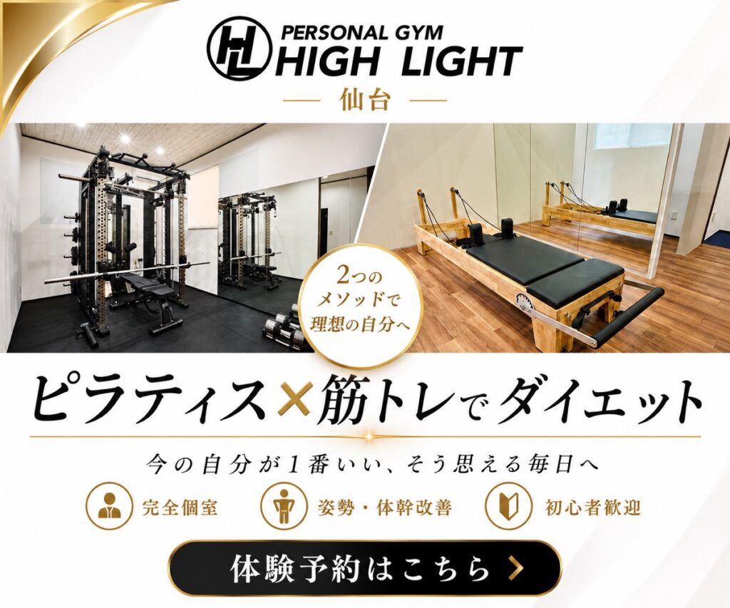パーソナルジム ハイライト仙台