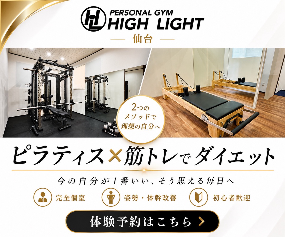 パーソナルジム ハイライト仙台