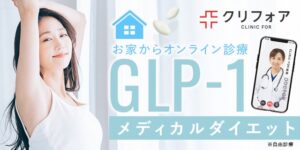 クリニックフォア GLP-1オンライン診療