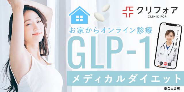 クリニックフォア GLP-1オンライン診療